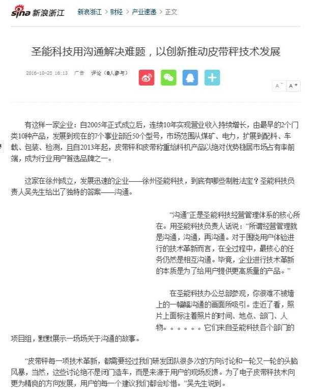 圣能科技用溝通解決難題，以創(chuàng)新推動(dòng)皮帶秤技術(shù)發(fā)展