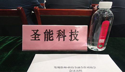 圣能科技應(yīng)邀參加“發(fā)現(xiàn)徐州·科技金融合作對接會”并接受獎(jiǎng)項(xiàng)
