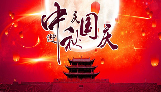 喜迎國慶，歡度中秋！圣能科技祝您雙節(jié)愉快